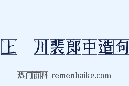 上霅川裴郎中造句是什么意思的图片